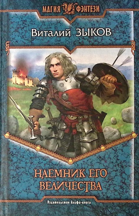 Книга Наемник его величества 2007 В.Зыков Москва Твёрдая обл. 569 с. Без илл.