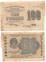(Осипов М.И.) Банкнота РСФСР 1919 год 100 рублей  Крестинский Н.Н. ВЗ Цифры горизонтально F