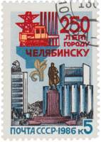 1986-072 Марка СССР Архитектура города  250 лет Челябинску III Θ