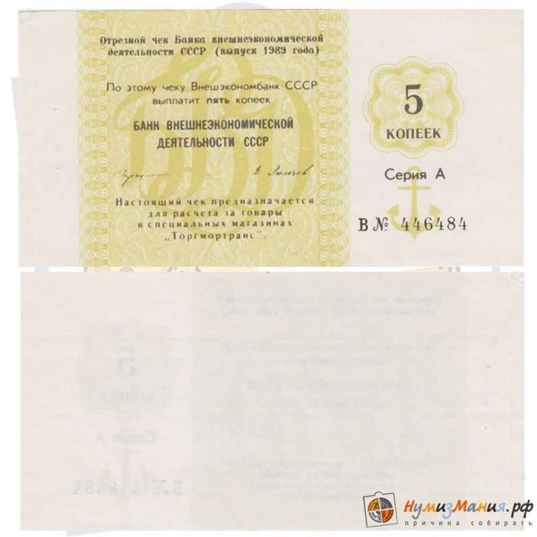 ( 5 копеек) Чек ВнешТоргБанк СССР 1989 год 5 копеек  Торгмортранс  UNC