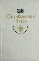 Книга Октябрьская буря 1987 История отечества Москва Твёрдая обл. 636 с. Без илл.