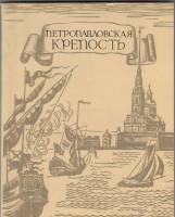 Книга Петропавловская крепость 1972 Л. Бастарева Ленинград Мягкая обл. 152 с. С ч/б илл