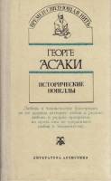 Книга Исторические новеллы 1988 Г. Асаки Кишинёв Твёрдая обл. 167 с. Без илл.