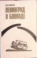 Книга Ленинград в блокаде 1983 Д. Павлов Москва Твёрдая обл. 224 с. С ч/б илл