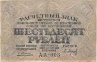 (Барышев П.К.) Банкнота РСФСР 1919 год 60 рублей  Пятаков Г.Л. , F