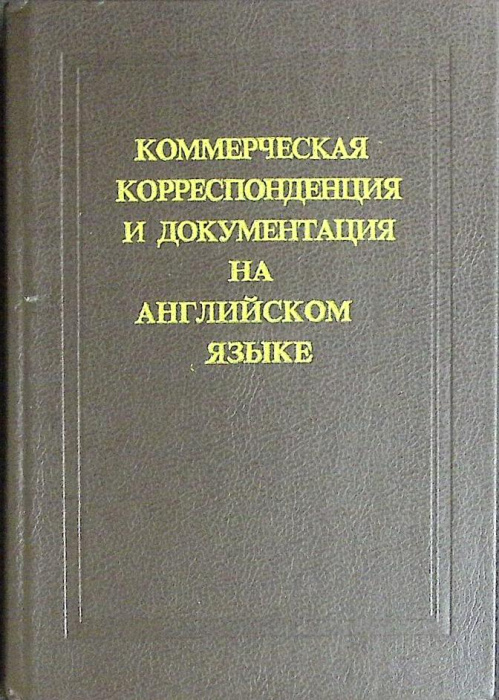 Книга &quot;Коммерч. корреспонденция и документация на англ.&quot; Е. Израилевич Санкт-Петербург 1992 Твёрдая 
