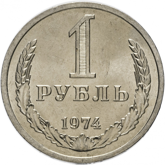 (1974) Монета СССР 1974 год 1 рубль   Медь-Никель  XF