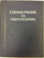 Книга Справочник по гидротехнике 1955 , Москва Твёрдая обл. 831 с. С ч/б илл
