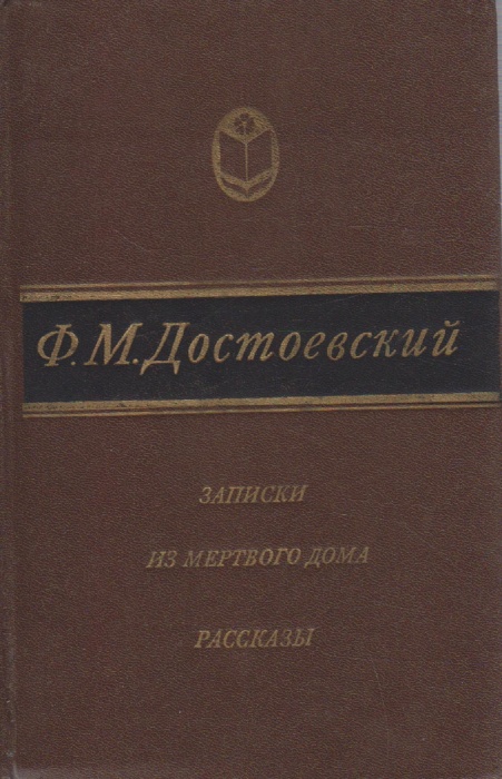 Книга Записки из мёртвого дома 1983 Ф.М. Достоевский Москва Твёрдая обл. 416 с. Без илл.