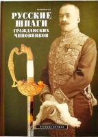 Книга Русские шпаги гражданских чиновников 2016 Е. Болдырев Москва Твёрдая обл. 128 с. С цв илл
