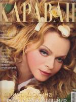 Журнал Караван историй 2003 №08 август Москва Мягкая обл. 184 с. С цв илл