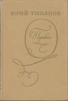 Книга "Пушкин" 1976 Ю. Тынянов Ленинград Твёрдая обл. 504 с. С ч/б илл