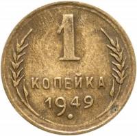 1949 Монета СССР 1949 год 1 копейка  Бронза  VF