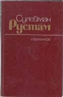 Книга Стихотворения и поэмы 1986 С. Рустам Москва Твёрдая обл. 351 с. Без илл.