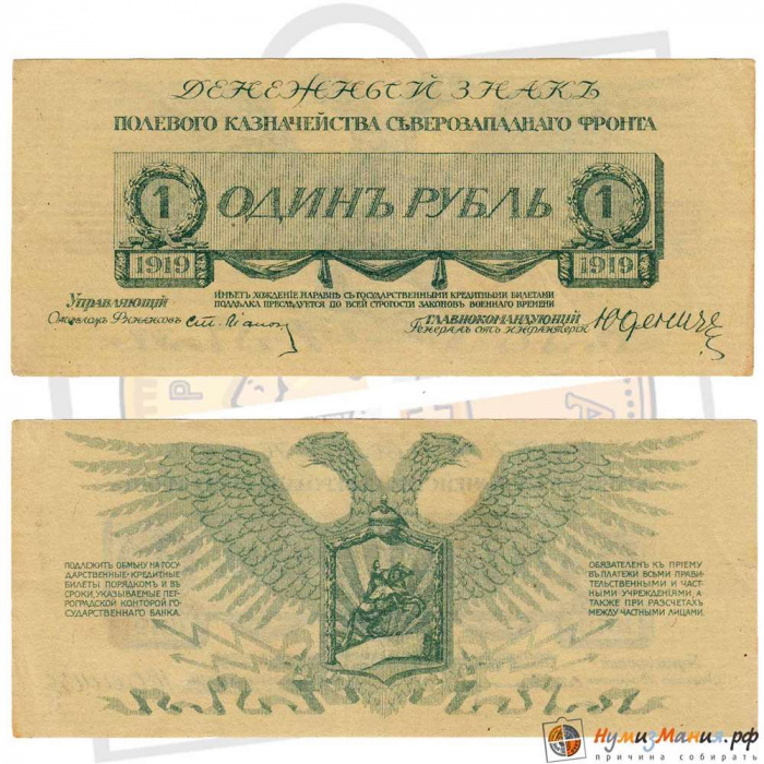 (   1 рубль) Банкнота Россия, Генерал Юденич 1919 год 1 рубль    VF
