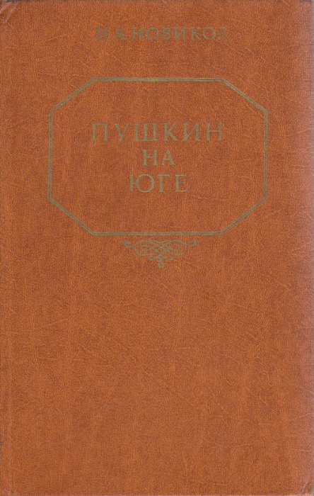 Книга &quot;Пушкин на юге&quot; И. Новиков Алма-Ата 1983 Твёрдая обл. 368 с. Без илл.