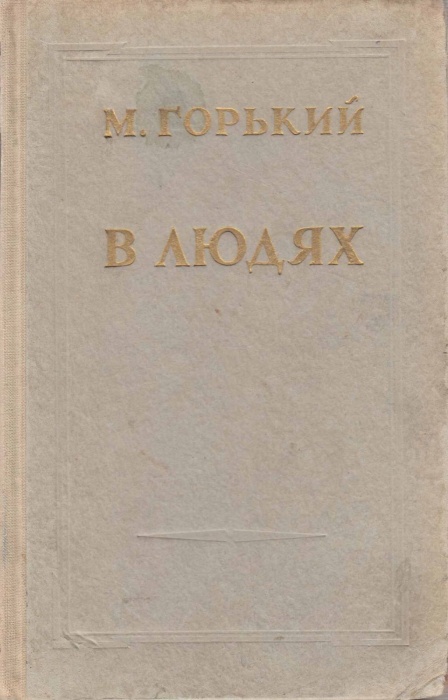 Книга В людях 1953 М. Горький Москва Твёрдая обл. 320 с. Без илл.
