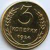 КОПИЯ Монета СССР 1924 год 3 копейки  Жёлтый металл  UNC
