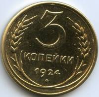 КОПИЯ Монета СССР 1924 год 3 копейки  Жёлтый металл  UNC