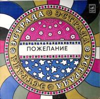 Пластинка виниловая В. Кикабидзе Пожелание. Песни А. Экимяна Мелодия 300 мм. Excellent