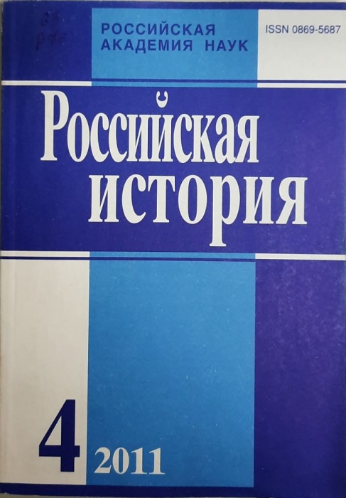 Журнал Российская история 2011 № 4, июль-август Москва Мягкая обл. 240 с. Без илл.
