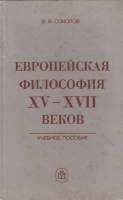 Книга Европейская философия XV-XVII веков 1984 В. Соколов Москва Твёрдая обл. 448 с. Без илл.