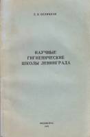 Книга Научные гигиенические школы Ленинграда 1982 Е. Белицкая Ленинград Мягкая обл. 166 с. Без илл.