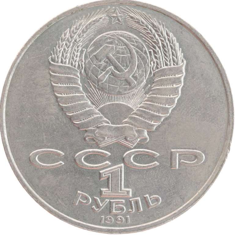 46 Монета СССР 1991 год 1 рубль Махтумкули  Медь-Никель  XF