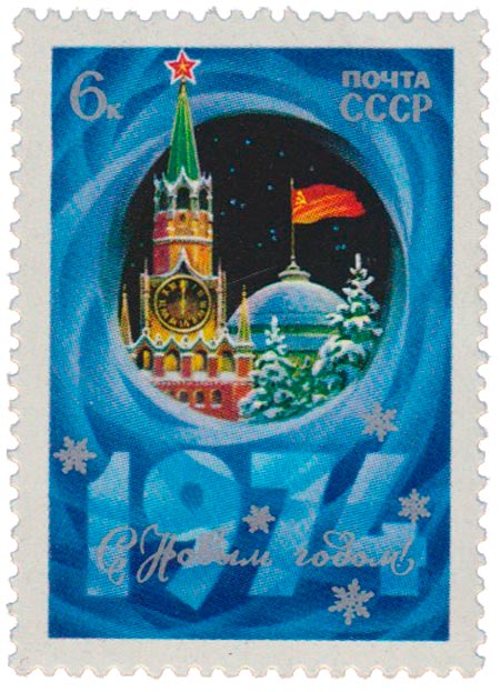 1973-100  Квартблок СССР Спасская башня Кремля   С Новым годом! III O