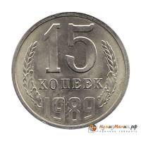 (1989) Монета СССР 1989 год 15 копеек   Медь-Никель  UNC