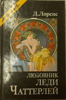 Книга Любовник леди Чаттерли 1990 Д. Лоренс Москва Твёрдая обл. 380 с. Без илл.