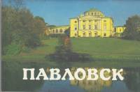 Книга Павловск 1988 , Ленинград Мягкая обл. 32 с. С цв илл