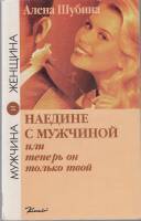 Книга Наедине с мужчиной 1995 А. Шубина Санкт-Петербург Мягкая обл. 216 с. Без илл.