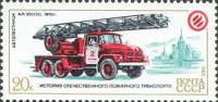(1985-095) Марка СССР "Автолестница АЛ-30"   История пожарного транспорта III Θ