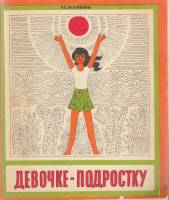 Книга Девочке-подростку 1982 И. Винтовкина Москва Мягкая обл. 48 с. С цв илл