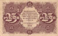 (Порохов И.Г.) Банкнота РСФСР 1922 год 25 рублей    UNC