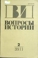 Журнал Вопросы истории 2011 № 2 Москва Мягкая обл. 174 с. Без илл.