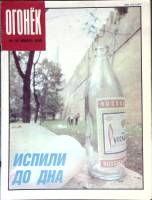 Журнал "Огонёк" 1990 № 46, ноябрь Москва Мягкая обл. 33 с. С цв илл