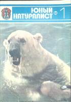 Журнал Юный натуралист 1980 №01 Москва Мягкая обл. 48 с. С цв илл