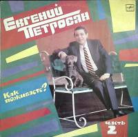 Пластинка виниловая Е. Петросян Как поживаете? Часть 2 Мелодия 300 мм. Excellent