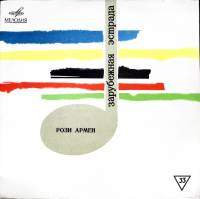 Пластинка виниловая Рози Армен Да или нет Мелодия 300 мм. Very good