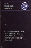 Книга Новое в управлении произ-вом за рубежом 1971 В. Горемыкин Москва Твёрдая обл. 592 с. Без илл.