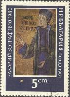(1981-019) Марка Болгария "Автопортрет"   Картины З. Зографа II Θ