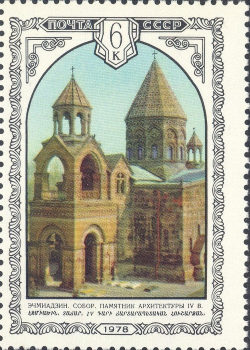 1978-078 Марка СССР Эчмиадзинский собор  Архитектура Армении II Θ