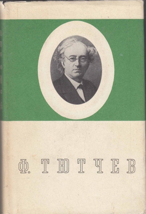 Книга &quot;Стихотворения. Весна. Слезы...&quot; 1972 Ф. Тютчев Москва Твёрдая обл. 304 с. Без илл.