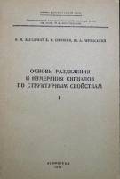 Книга Основы разделения и измерения сигналов по структурым свойствам 1971 А. Заездный Ленинград Мягк