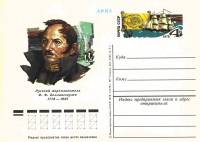 (1978-059) Почтовая карточка СССР "200 лет со дня рождения Ф.Ф Беллинсгаузена"   O