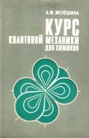 Книга Курс квантовой механики для химиков 1980 А.М. Мелёшина Москва Мягкая обл. 215 с. Без илл.