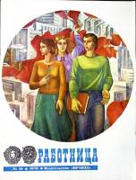 Журнал Работница 1978 № 10 октябрь Москва Мягкая обл. 32 с. С цв илл