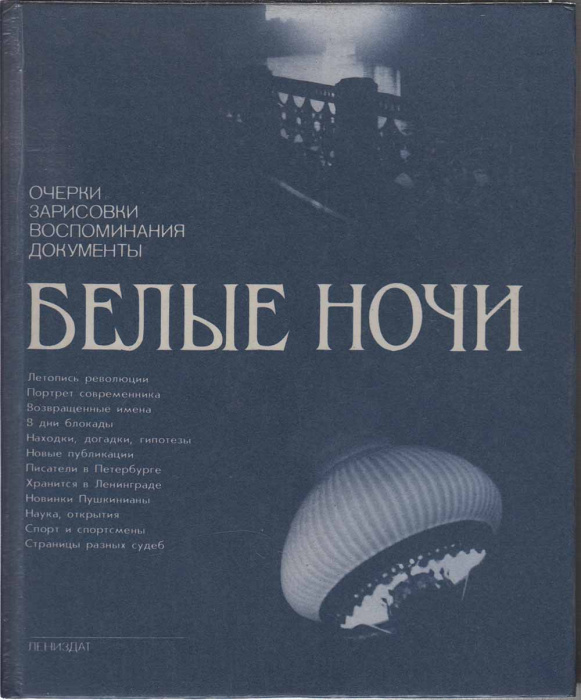 Книга &quot;Белые ночи&quot; Л. Добринская , 1989 Твёрдая обл. 510 с. С чёрно-белыми иллюстрациями